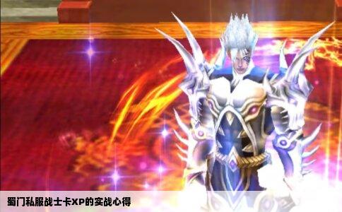 蜀门私服战士卡XP的实战心得